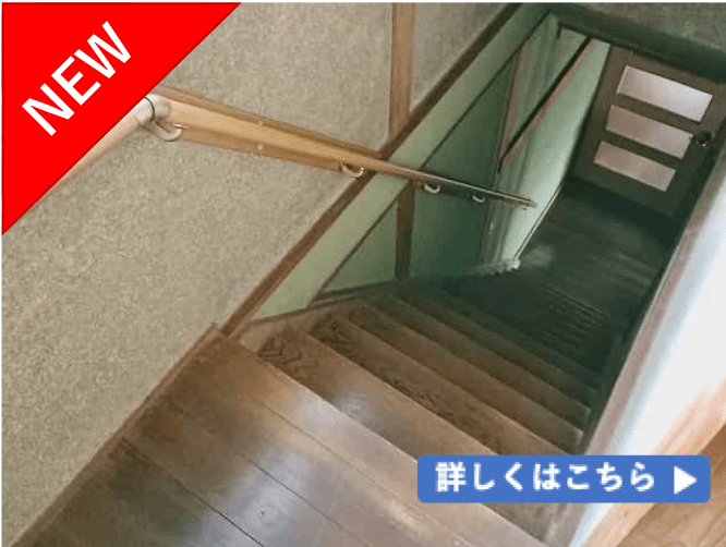 バリアフリー(階段に手すりの取り付け)